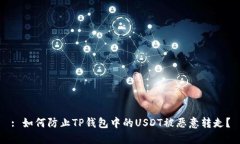 : 如何防止TP钱包中的USD