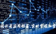 : 币圈新闻必看应用推荐，