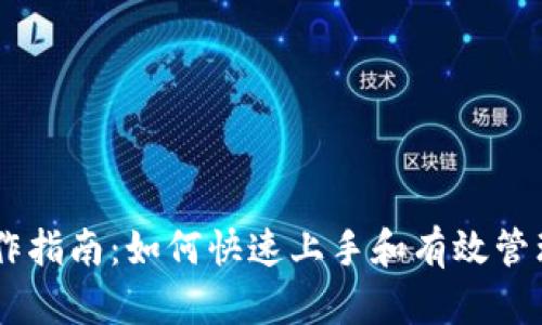 IM钱包操作指南：如何快速上手和有效管理数字资产