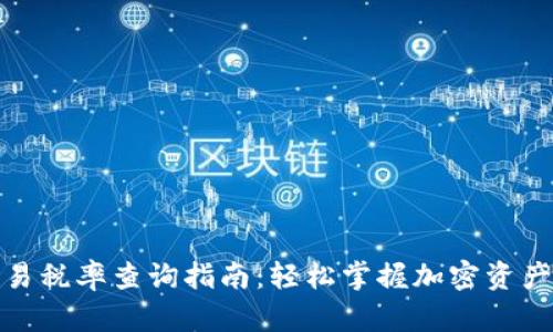 : TP钱包交易税率查询指南：轻松掌握加密资产的税务情况