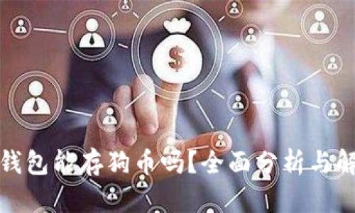 冷钱包能存狗币吗？全面分析与解答
