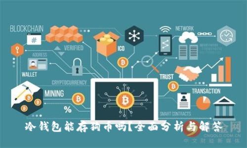 冷钱包能存狗币吗？全面分析与解答