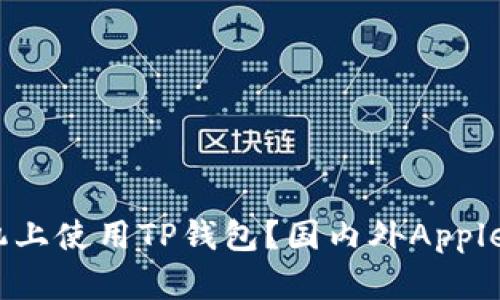 如何在苹果手机上使用TP钱包？国内外Apple ID的区别详解