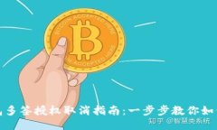 TP钱包多签授权取消指南：