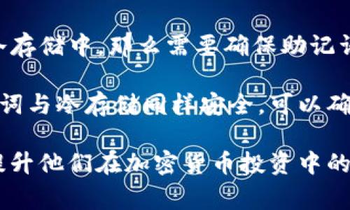在讨论导入助记词的格式之前，首先我们需要了解什么是助记词。助记词通常是在密码学和区块链技术中使用的一种工具，用于帮助用户记忆种子（seed）或私钥（private key），以便于恢复钱包或帐户。助记词通常是由一组单词组成的短语，这些单词遵循一定的格式和标准。以下内容将详细介绍导入助记词的格式，以及如何使用它。

导入助记词的格式

助记词的格式很重要，因为它直接关系到用户的资产安全性与可用性。一般来说，导入助记词的格式包括以下几个要素：

1. **单词数量**：助记词通常由12、15、18、21或24个单词组成，具体数量取决于生成助记词的算法。
  
2. **单词来源**：助记词的单词通常来自于一个固定的词库，例如BIP-39定义的2048个词的列表。每个单词都有一个唯一的索引，与其在列表中的位置相关。

3. **单词顺序**：导入助记词时，用户需要确保单词的顺序完全符合生成时的顺序。任何顺序的改变都会导致恢复失败。

4. **分隔符**：助记词的单词之间通常以空格分隔。例如，
