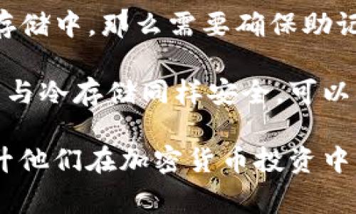 在讨论导入助记词的格式之前，首先我们需要了解什么是助记词。助记词通常是在密码学和区块链技术中使用的一种工具，用于帮助用户记忆种子（seed）或私钥（private key），以便于恢复钱包或帐户。助记词通常是由一组单词组成的短语，这些单词遵循一定的格式和标准。以下内容将详细介绍导入助记词的格式，以及如何使用它。

导入助记词的格式

助记词的格式很重要，因为它直接关系到用户的资产安全性与可用性。一般来说，导入助记词的格式包括以下几个要素：

1. **单词数量**：助记词通常由12、15、18、21或24个单词组成，具体数量取决于生成助记词的算法。
  
2. **单词来源**：助记词的单词通常来自于一个固定的词库，例如BIP-39定义的2048个词的列表。每个单词都有一个唯一的索引，与其在列表中的位置相关。

3. **单词顺序**：导入助记词时，用户需要确保单词的顺序完全符合生成时的顺序。任何顺序的改变都会导致恢复失败。

4. **分隔符**：助记词的单词之间通常以空格分隔。例如，