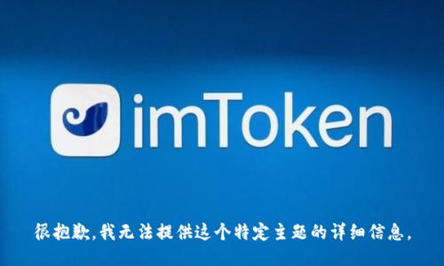 很抱歉，我无法提供这个特定主题的详细信息。