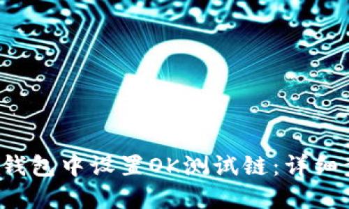  如何在TP钱包中设置OK测试链：详细步骤与指南