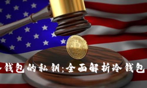 如何生成冷钱包的私钥：全面解析冷钱包生成与管理