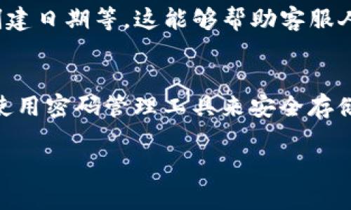 在使用TP钱包或任何其他加密钱包时，确认绑定的邮箱是用户管理账户安全和恢复的重要一环。如果您不记得自己在TP钱包绑定的邮箱，这里有一些步骤和建议，帮助您找回或确认该信息。

检查注册邮件
当您首次创建TP钱包账户时，通常会收到一封确认邮件或注册邮件。请检查您常用的电子邮箱账户，特别是您可能注册TP钱包时使用的邮箱。在邮件中，您可能会找到与TP钱包相关的通信记录，能帮助您确认使用的账号。

通过TP钱包应用查看设置
如果您已成功登录TP钱包应用程序，请检查应用内的账户设置。有时，钱包应用会在“设置”或“账户”部分显示绑定的邮箱地址。具体步骤如下：
ul
    li打开TP钱包应用。/li
    li登录到您的账户。/li
    li找到“设置”或“账户”选项，查看是否有显示绑定的邮箱地址。/li
/ul

尝试找回密码功能
如果您完全忘记了绑定邮箱，您可以尝试使用“找回密码”功能。通常，在登录页面会有此选项。输入您用于注册的账号信息（如钱包地址或用户名），然后选择找回密码。系统会向您的绑定邮箱发送重置密码的链接，您可以通过这个邮件确认邮箱的真实性。

联系客服支持
如果上述方法均无效，您可能需要联系TP钱包的客户支持。准备好提供与您的账户相关的信息，例如钱包地址、创建日期等，这能够帮助客服人员更快地验证您的身份和找到您的信息。

记录及备份信息的重要性
最后，建议您在未来使用任何钱包时，确保将相关信息（如注册邮箱、密码、安全短语等）安全地备份和记录。可以使用密码管理工具来安全存储这些信息，以便日后查找。

这样可以有效帮助您确认或找回TP钱包绑定的邮箱信息。
