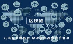 tp钱包互转教程：轻松实现
