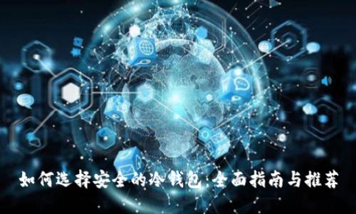 如何选择安全的冷钱包：全面指南与推荐