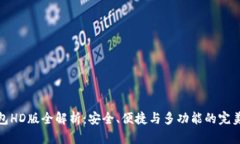 TP钱包HD版全解析：安全、