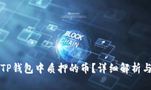 如何查看TP钱包中质押的币？详细解析与操作指南