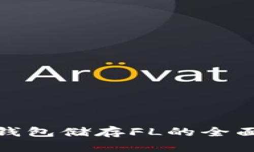 : 冷钱包储存FL的全面指南