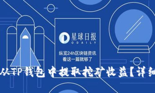如何从TP钱包中提取挖矿收益？详细指南