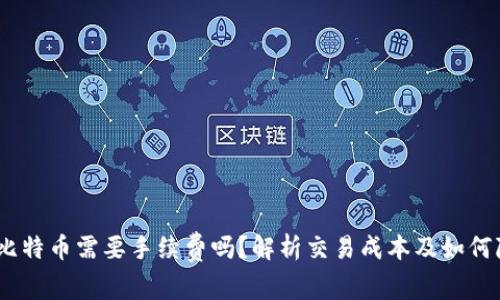 USDT购买比特币需要手续费吗？解析交易成本及如何降低手续费