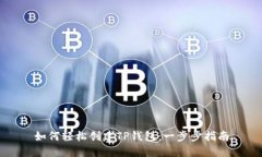 如何轻松创建TP钱包：一步