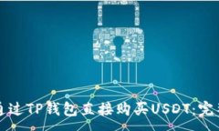 :如何通过TP钱包直接购买