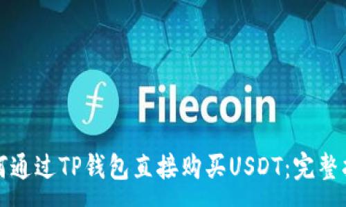 :
如何通过TP钱包直接购买USDT：完整指南