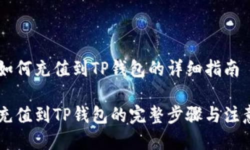 币安如何充值到TP钱包的详细指南

币安充值到TP钱包的完整步骤与注意事项