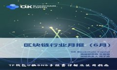 TP钱包U换BNB手续费详解及使用指南