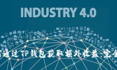  如何通过TP钱包获取额外收益：完全指南