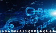 华为手机如何解决无法创建TP钱包的问题：全面指