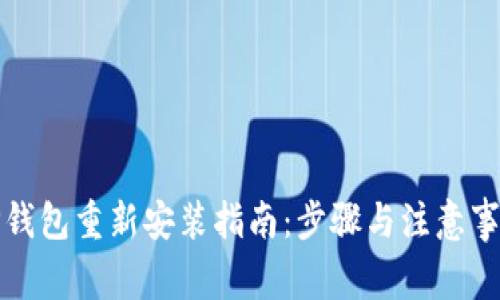 TP钱包重新安装指南：步骤与注意事项