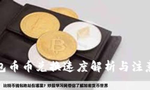 TP钱包币币兑换速度解析与注意事项
