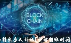 TP钱包的币转出多久到账？
