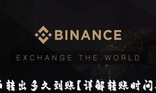 
TP钱包的币转出多久到账？详解转账时间及影响因素