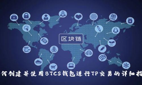 如何创建并使用BTCS钱包进行TP交易的详细指南