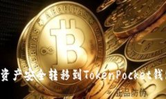 如何将火币资产安全转移