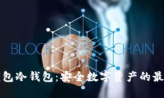 离线钱包冷钱包：安全数字资产的最佳选择