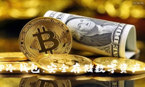 如何创建TP冷钱包：安全存储数字资产的终极指南