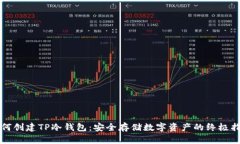 如何创建TP冷钱包：安全存
