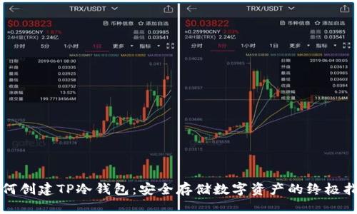 如何创建TP冷钱包：安全存储数字资产的终极指南