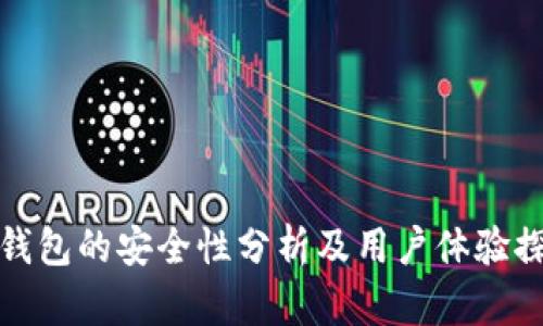 TP钱包的安全性分析及用户体验探讨