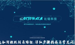 TP钱包如何提现到马蹄链：