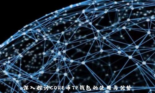   
深入探讨CORE币TP钱包的使用与优势