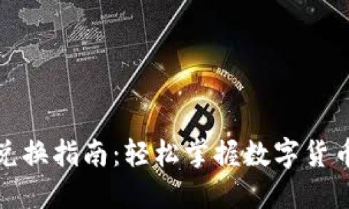 TP钱包币兑换指南：轻松掌握数字货币交易技巧