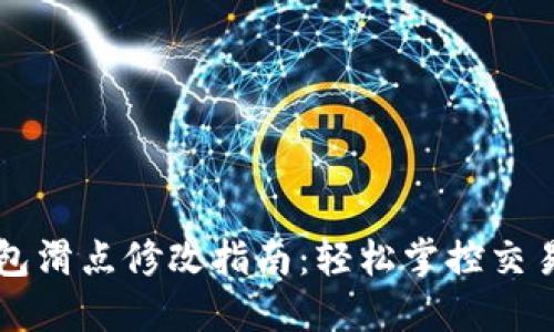 TP钱包滑点修改指南：轻松掌控交易设置