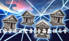 TP钱包如何安全退出登录？