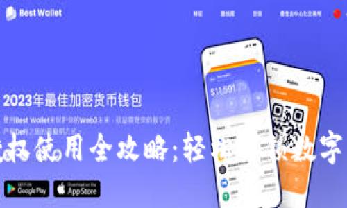 TP钱包授权使用全攻略：轻松解锁数字资产管理