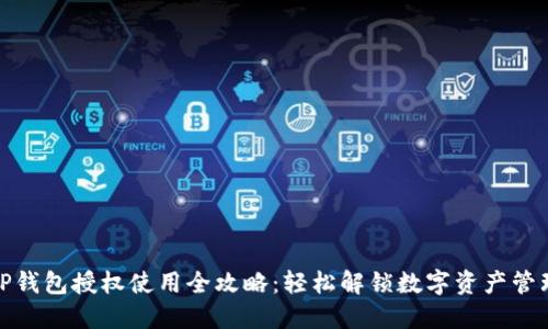 TP钱包授权使用全攻略：轻松解锁数字资产管理
