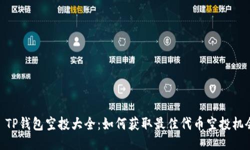 : TP钱包空投大全：如何获取最佳代币空投机会