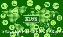 : TP钱包空投大全：如何获