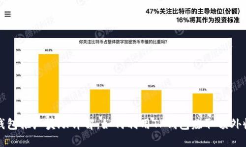 TP钱包推广奖励详解：如何利用TP钱包赚取额外收益