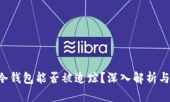 u币冷钱包能否被追踪？深